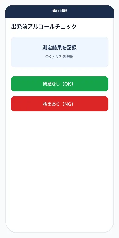 出庫前アルコールチェック画面のイメージ