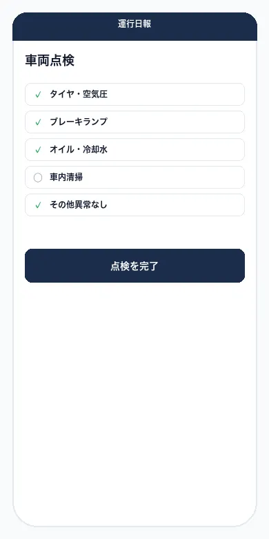 車両点検チェックリスト画面のイメージ