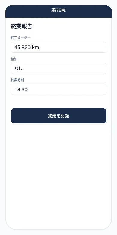 終業報告画面のイメージ